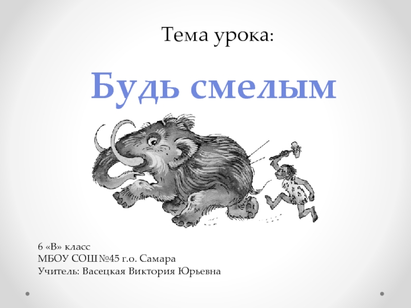 Обществознание 6 класс параграф 11 будь смелым. Рисунок будь смелым. Проект на тему будь смелым. Конспект на тему будь смелым. Будь смелым брутто.