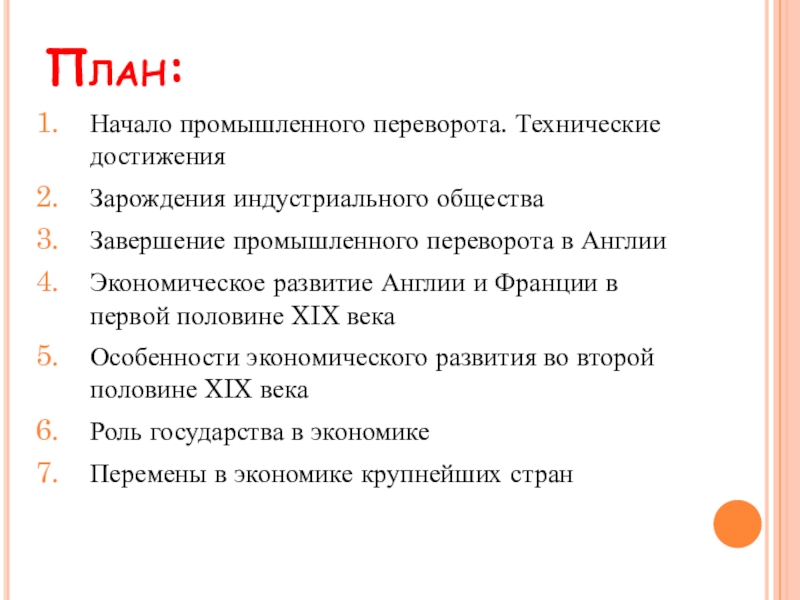 План последствия. «Экономическое развитие Англии и Франции в первой половине XIX века. Промышленная революция в Англии XIX века план. План по Пром революции в Англии. Промышленный переворот в Англии и Франции.