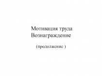 Мотивация труда Вознаграждение