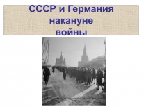 СССР и Германия накануне войны