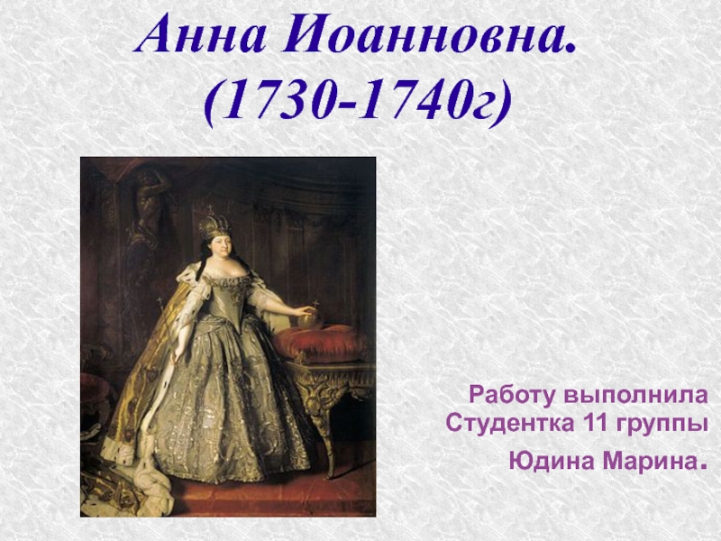 Анна Иоанновна. (1730-1740г)