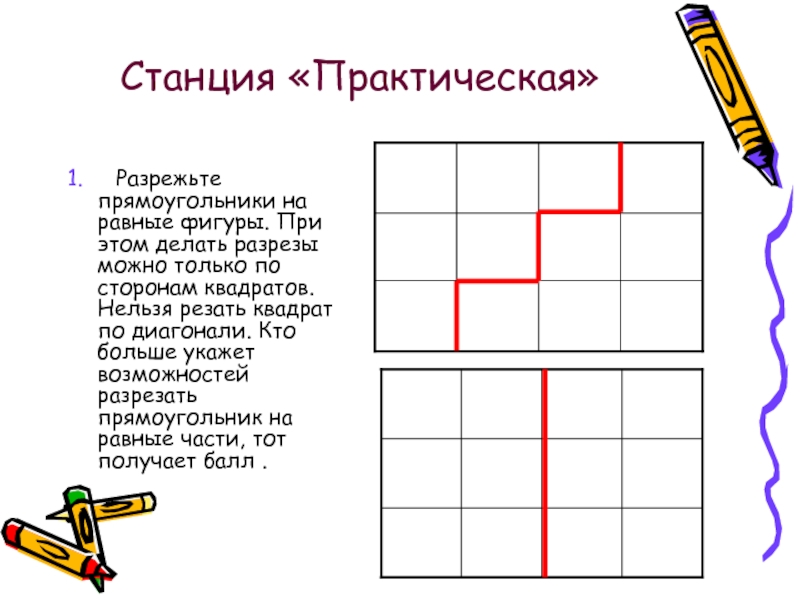 Практическая 1. Как можно разрезать прямоугольник. Как разрезать прямоугольник по диагонали. Как можно разрезать прямоугольник на указанные фигурки.