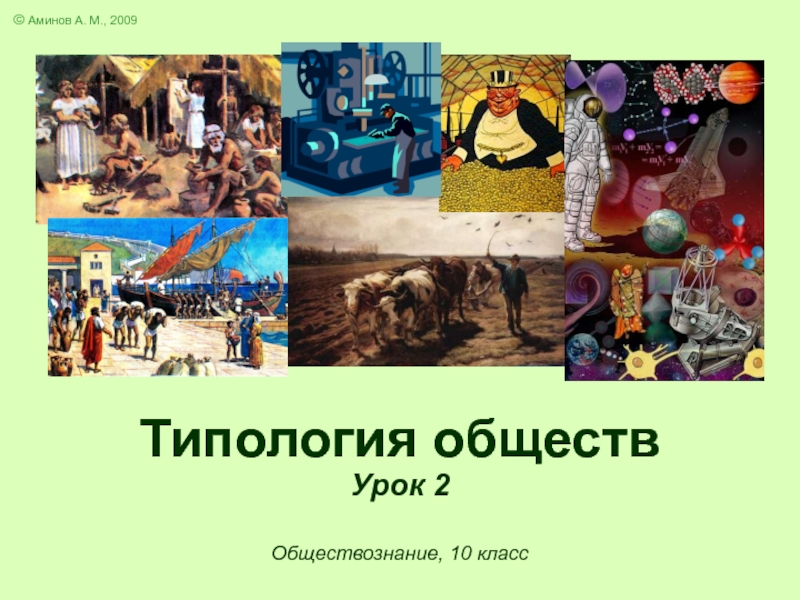 Типология обществ Урок 2