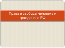 Права и свободы человека и гражданина РФ