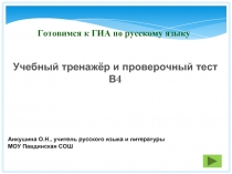 Готовимся к ГИА. Задание В4. Обособленные обстоятельства