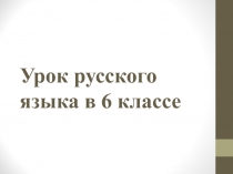 Правописание глаголов повелительного наклонения 6 класс