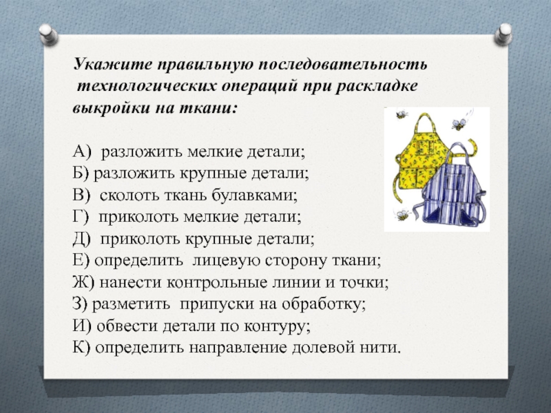 Раскрой 1 букву. Укажите последовательность операций при раскладке выкройки на ткани. Технологии операций при раскладке выкройки на ткань. Правильная последовательность технологических операций. Последовательность технологических операций при раскладке выкройки.