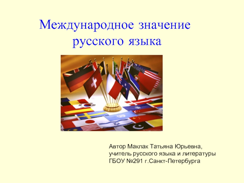 Проект по русскому языку 9 класс на тему международное значение русского языка