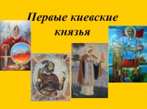 Первые киевские князья 10 класс