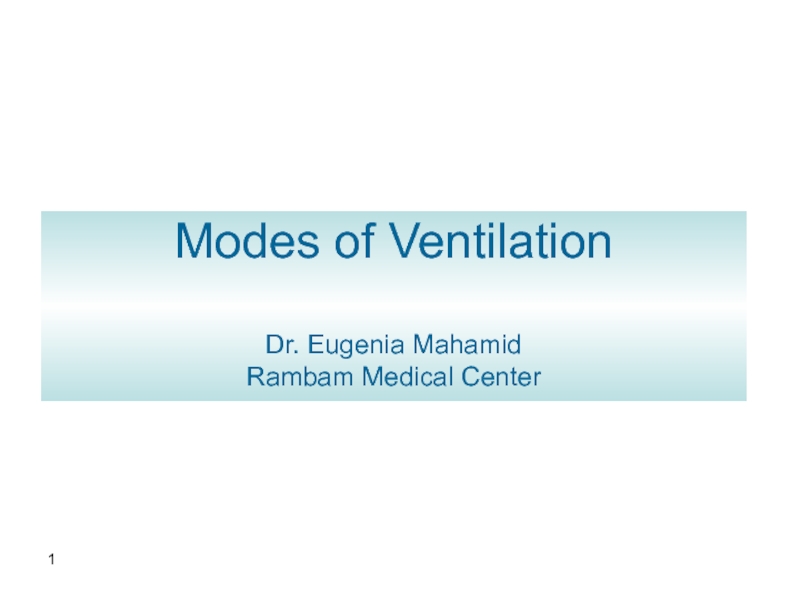 Презентация 1
Modes of Ventilation Dr. Eugenia Mahamid Rambam Medical Center