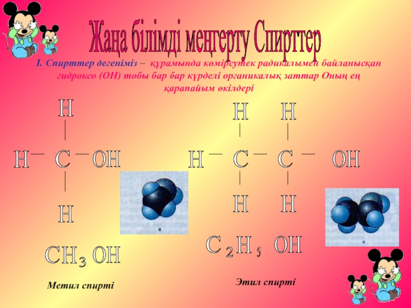 Спирттердің жіктелуі және химиялық қасиеттері презентация