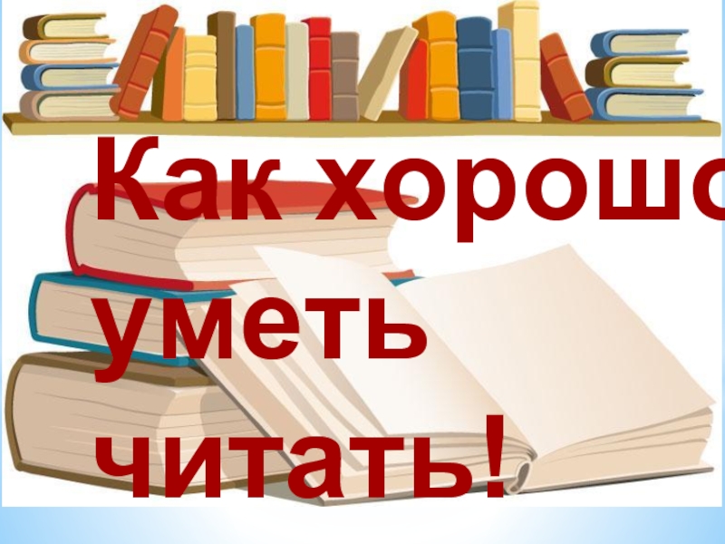 Знай читай. Картинка как хорошо уметь читать. Как хорошо уметь читать Заголовок. Красивая надпись как хорошо уметь читать. Как хорошо уметь читать рисунок.