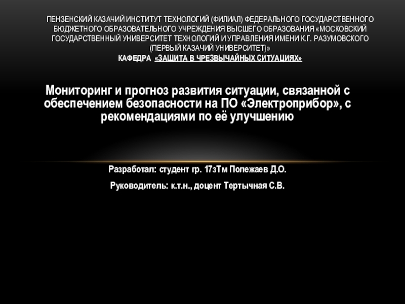 Пензенский казачий институт технологий (филиал) федерального государственного