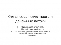 Финансовая отчетность и денежные потоки