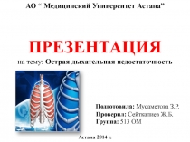 АО “ Медицинский Университет Астана” ПРЕЗЕНТАЦИЯ на тему: Острая дыхательная