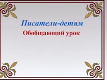 Конспект урока по  литературному чтению, презентация  по  теме: 