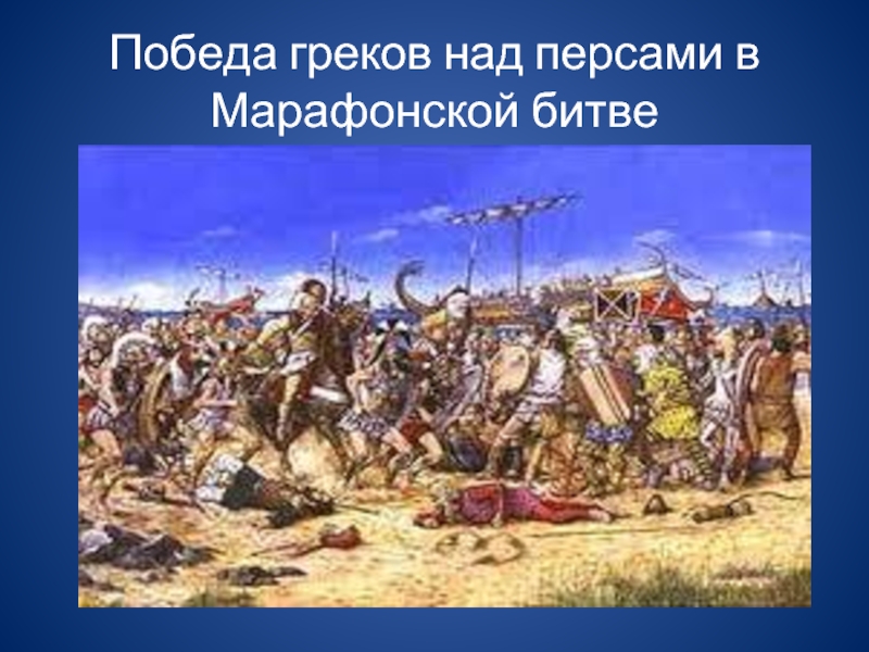 Презентация Победа греков над персами в Марафонской битве