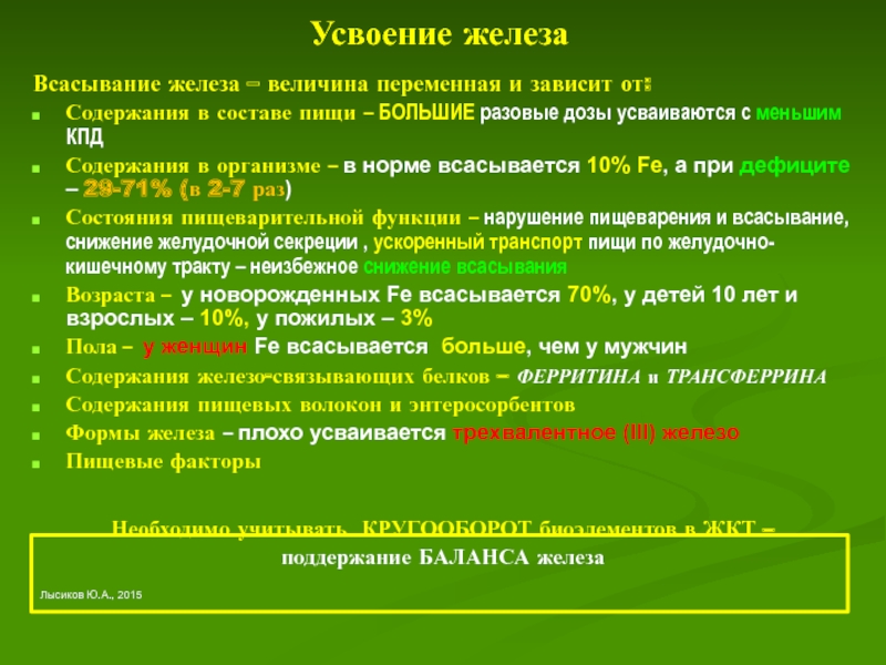 Усвоение железа. Ко факторы усвоения железа. Кофакторы для усвоения железа. Для усвоения железа необходимо. Усвояемость железа в организме.