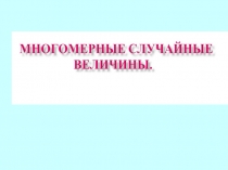 Многомерные случайные величины 