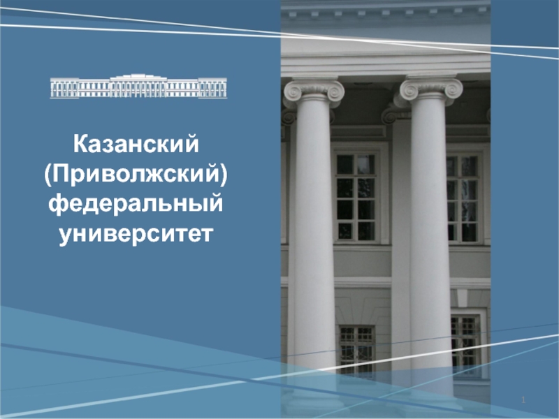 Презентация 1
Казанский
(Приволжский)
федеральный университет
1