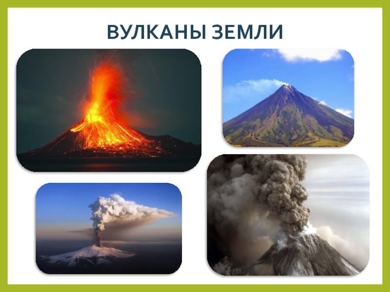 Вулканы земли 5 класс география. Вулканы для детей дошкольного возраста. Вулканы земли. Извержение вулкана для дошкольников. Детям о вулканах для дошкольников.