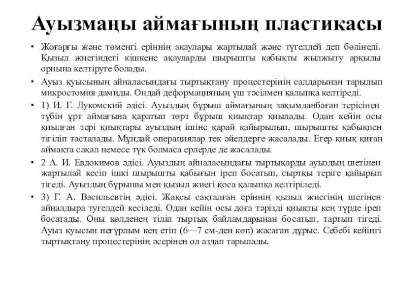 Жақ -бет аймағындағы ақаулар мен деформациялар Ауызмаңы аймағының пластикасыЖоғарғы және төменгі еріннің ақаулары жартылай және түгелдей деп Ауызмаңы аймағының пластикасыЖоғарғы және төменгі еріннің ақаулары жартылай және түгелдей деп бөлінеді. Қызыл жиегіндегі кішкене ақауларды шырышты