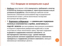 Кондиции представляют собой совокупность требований к качеству и количеству