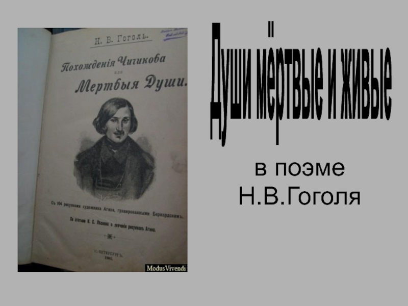 Души мёртвые и живые в поэме Н.В. Гоголя