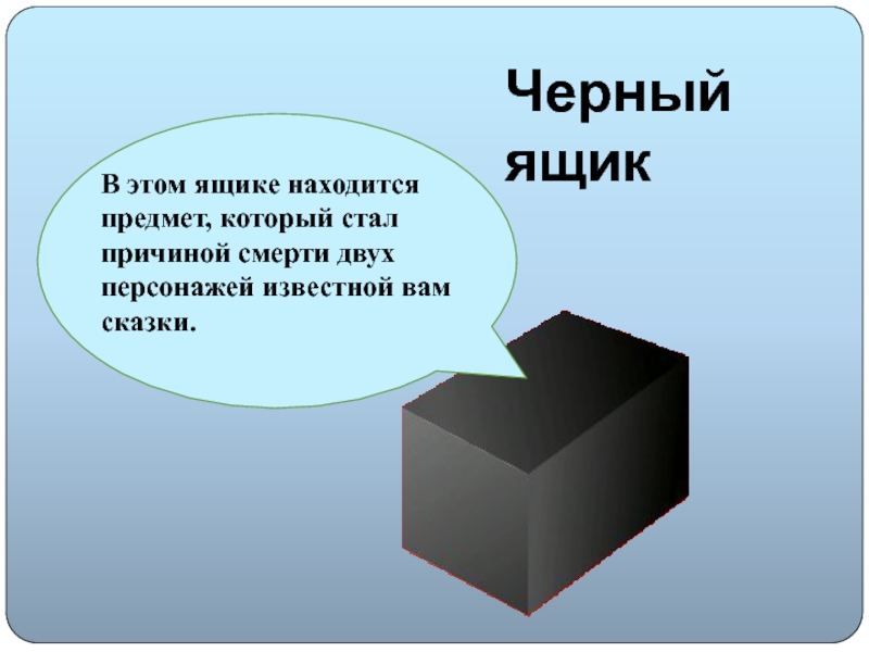 Черный ящик. Какой предмет находится в черном ящике. В ящике лежат предметы.