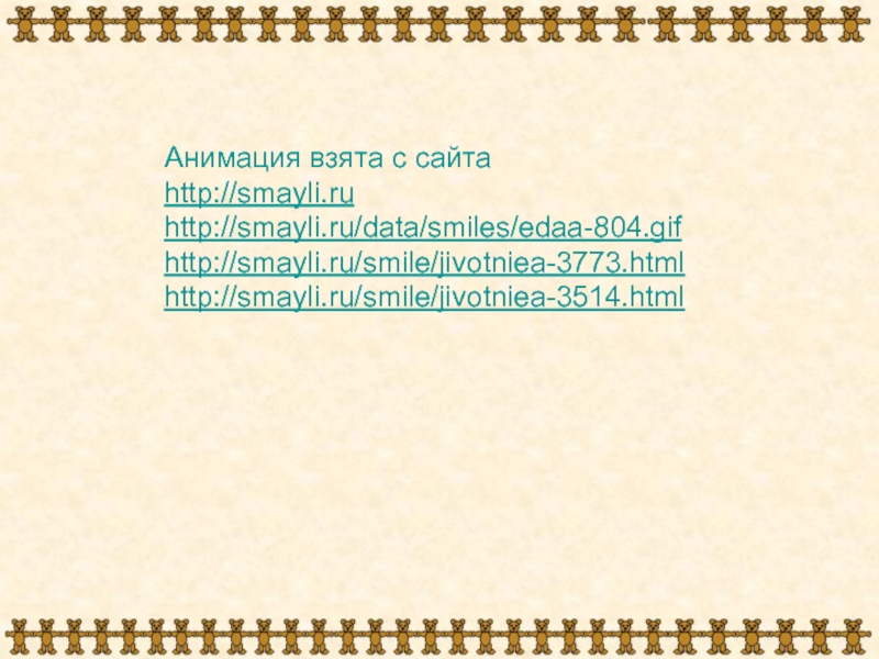 Анимация взята с сайтаhttp://smayli.ruhttp://smayli.ru/data/smiles/edaa-804.gifhttp://smayli.ru/smile/jivotniea-3773.htmlhttp://smayli.ru/smile/jivotniea-3514.html