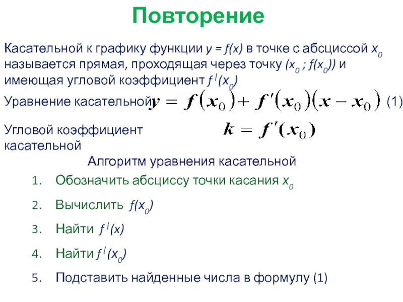 График касательная найти f x0. Нахождение углового коэффициента касательной к графику функции. Уравнение касательной к графику функции. Найти угловой коэффициент касательной к графику функции y. Вычислите угловой коэффициент касательной к графику функции.