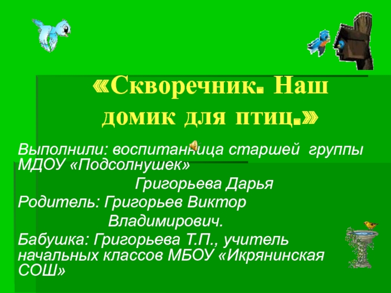 Скворечник. Наш домик для птиц