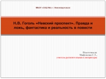 Н.В. Гоголь Невский проспект. Правда и ложь, фантастика и реальность в повести