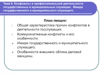 Тема 8. Конфликты в профессиональной деятельности государственных и