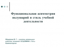 Функциональная асимметрия полушарий и стиль учебной деятельности