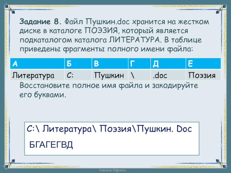 В файле приведен фрагмент. Файл Пушкин doc хранится на жестком диске в каталоге поэзия. Файл Пушкин doc хранится на жестком диске. Файл Пушкин doc. Файл хранится на жестком.