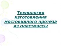 Технология изготовления мостовидного протеза из пластмассы