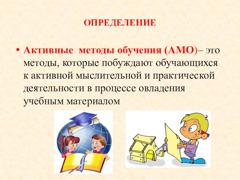 Амо образование. Активные методы обучения определение. Активные методы обучения. АМО.