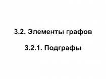 Теория графов, элементы графов, связность в орграфах