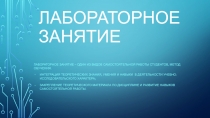 Лабораторное занятие