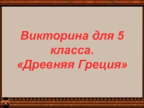 Викторина для 5 класса. «Древняя Греция»