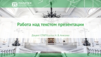 Работа над текстом презентации