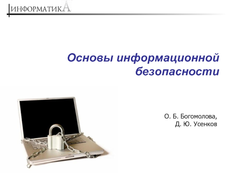 Презентация Основы информационной безопасности