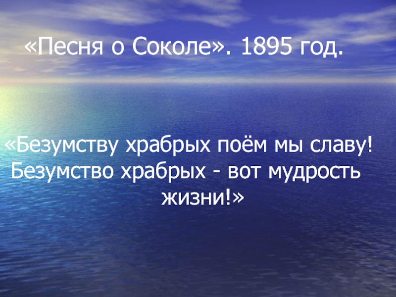 Отзывы о соколе. Безумству храбрых поем мы славу безумство храбрых вот мудрость жизни. Безумству храбрых поем мы славу. Мудрость жизни м Горький. Песня о Соколе отрывок безумству храбрых поем мы славу.