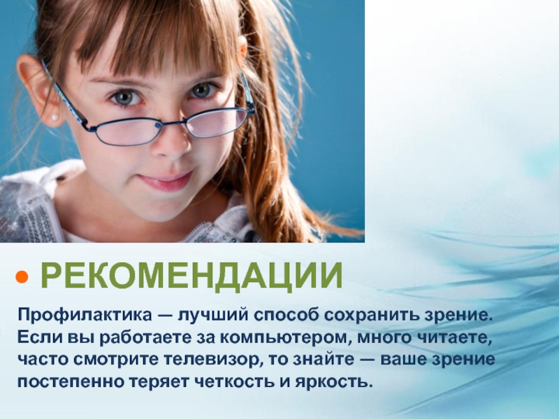 Заботимся о зрении. Советы для сохранения зрения. Рекомендации для сохранения хорошего зрения. Советы для сохранения зрения для детей. Профилактика сохранения зрения.