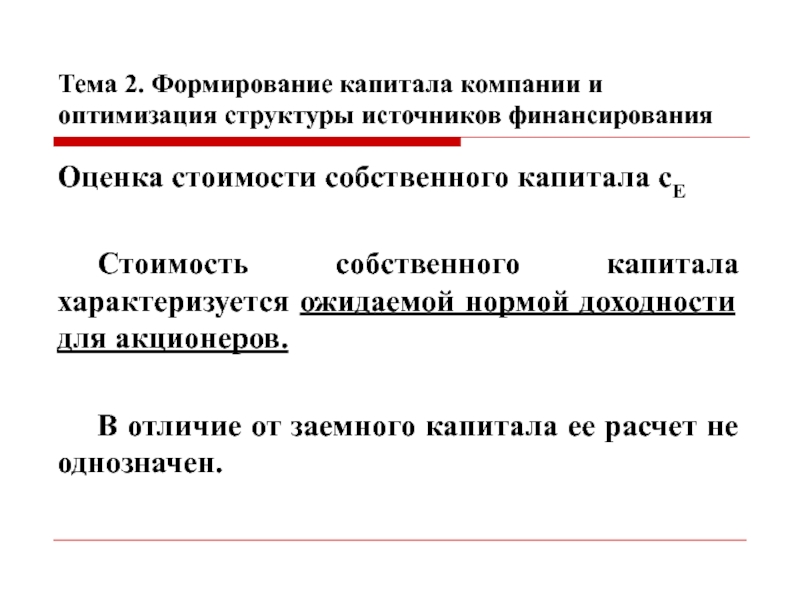 Формирование капитала. Критерии оптимальности источников финансирования. Формирование капитала ассоциации. НАО источники формирования капитала. Собственный капитал может формироваться тест.