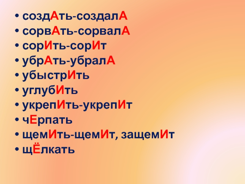 Убыстрить. Щемит сердце ударение. Убыстрить ударение. Щемит или щемит ударение. Сорвала или сорвала ударение.