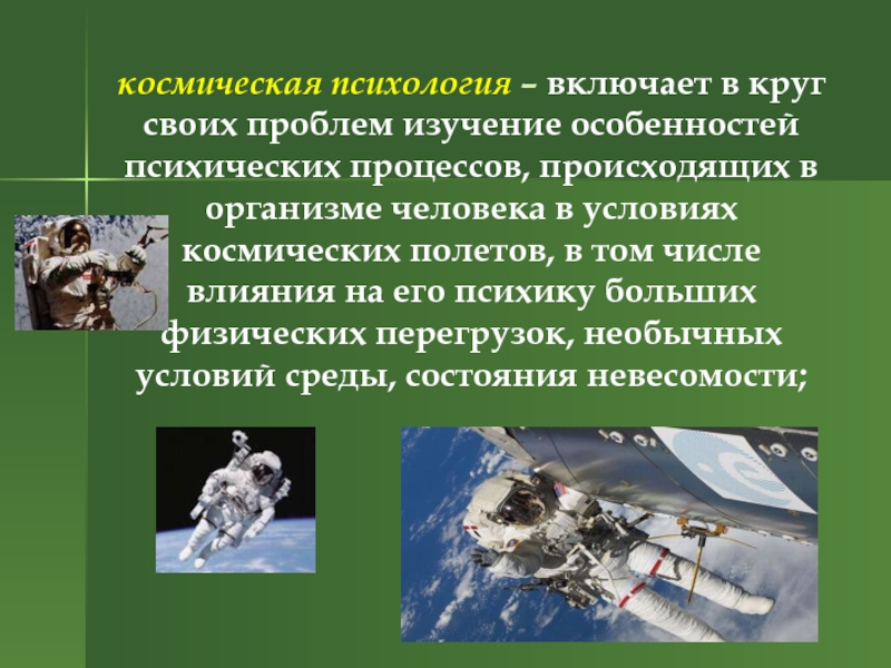 Влияние условий космического полета на организм человека презентация