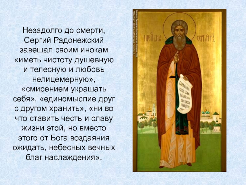 Незадолго до смерти, Сергий Радонежский завещал своим инокам «иметь чистоту душевную и телесную и любовь нелицемерную», «смирением