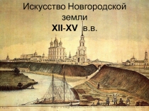 Искусство Новгородской земли XII - XV в.в